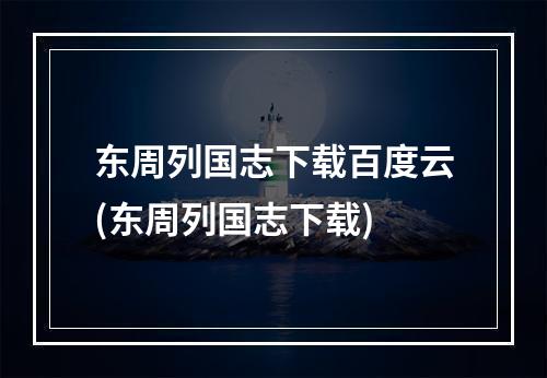 东周列国志下载百度云(东周列国志下载)