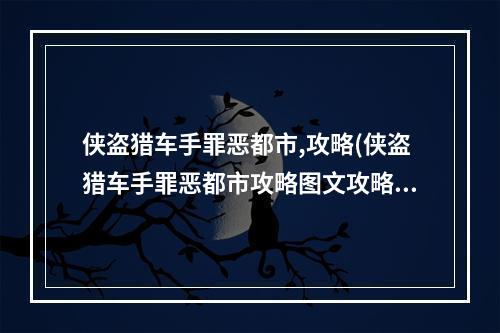 侠盗猎车手罪恶都市,攻略(侠盗猎车手罪恶都市攻略图文攻略大全)