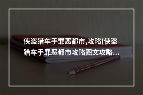 侠盗猎车手罪恶都市,攻略(侠盗猎车手罪恶都市攻略图文攻略大全)