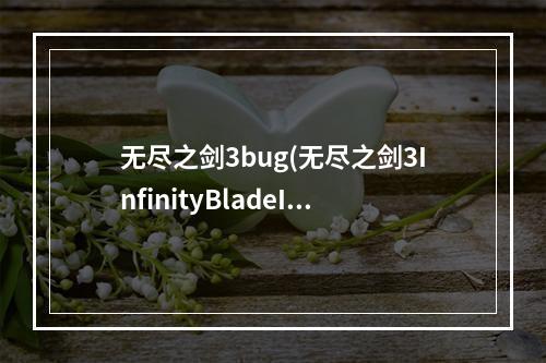 无尽之剑3bug(无尽之剑3InfinityBladeIII怎么刷钱)