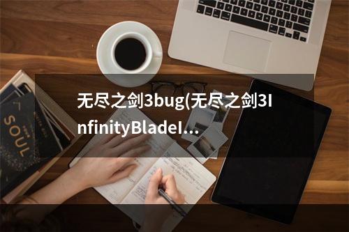 无尽之剑3bug(无尽之剑3InfinityBladeIII怎么刷钱)