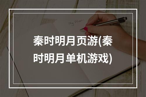 秦时明月页游(秦时明月单机游戏)