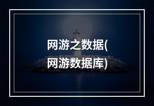 网游之数据(网游数据库)