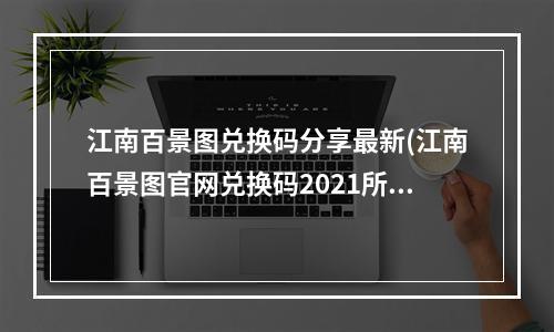 江南百景图兑换码分享最新(江南百景图官网兑换码2021所有可用兑换码)