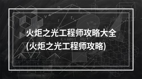 火炬之光工程师攻略大全(火炬之光工程师攻略)