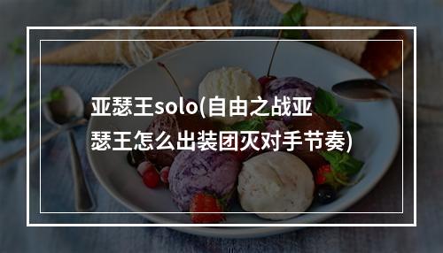 亚瑟王solo(自由之战亚瑟王怎么出装团灭对手节奏)