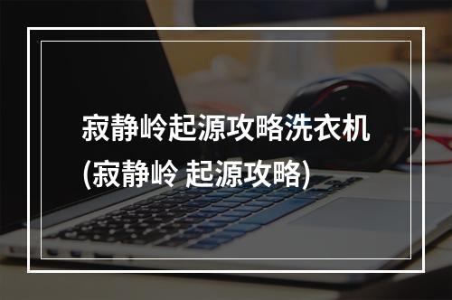 寂静岭起源攻略洗衣机(寂静岭 起源攻略)