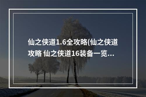 仙之侠道1.6全攻略(仙之侠道攻略 仙之侠道16装备一览表)