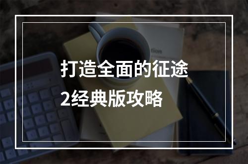 打造全面的征途2经典版攻略