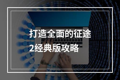 打造全面的征途2经典版攻略