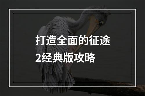 打造全面的征途2经典版攻略