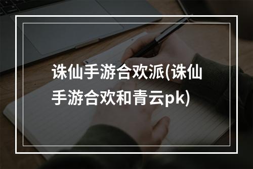 诛仙手游合欢派(诛仙手游合欢和青云pk)