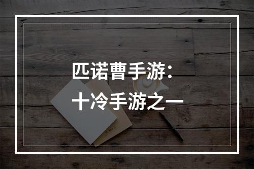 匹诺曹手游：十冷手游之一