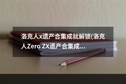 洛克人x遗产合集成就解锁(洛克人Zero ZX遗产合集成就有什么 游戏全成就一览)