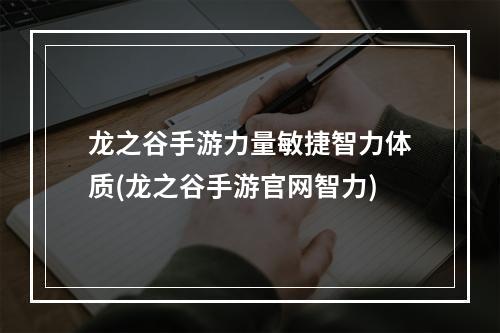 龙之谷手游力量敏捷智力体质(龙之谷手游官网智力)