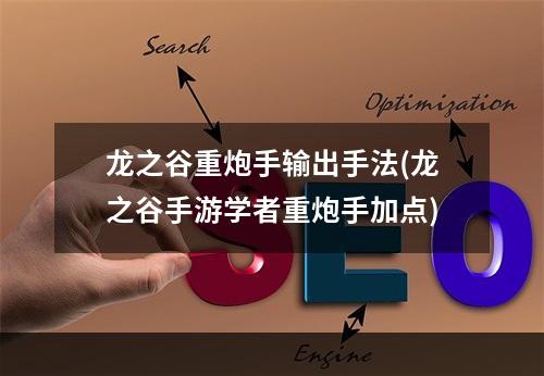 龙之谷重炮手输出手法(龙之谷手游学者重炮手加点)