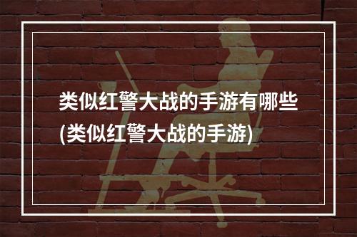 类似红警大战的手游有哪些(类似红警大战的手游)