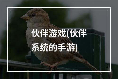 伙伴游戏(伙伴系统的手游)