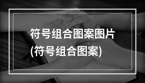 符号组合图案图片(符号组合图案)