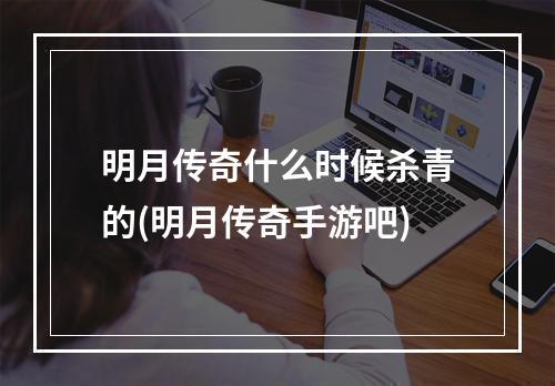 明月传奇什么时候杀青的(明月传奇手游吧)