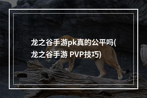 龙之谷手游pk真的公平吗(龙之谷手游 PVP技巧)