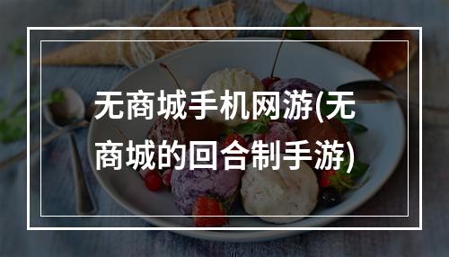 无商城手机网游(无商城的回合制手游)