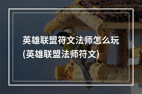 英雄联盟符文法师怎么玩(英雄联盟法师符文)