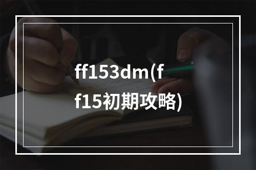 ff153dm(ff15初期攻略)