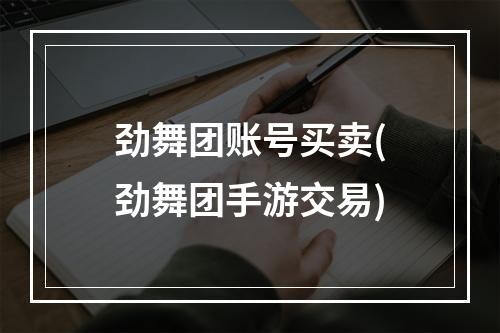 劲舞团账号买卖(劲舞团手游交易)