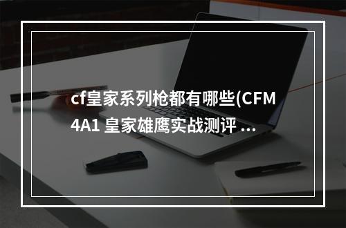 cf皇家系列枪都有哪些(CFM4A1 皇家雄鹰实战测评 CFM4A1 皇家雄鹰怎么样)