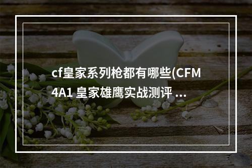 cf皇家系列枪都有哪些(CFM4A1 皇家雄鹰实战测评 CFM4A1 皇家雄鹰怎么样)