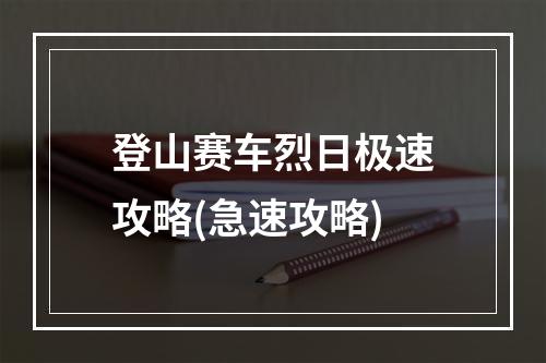 登山赛车烈日极速攻略(急速攻略)