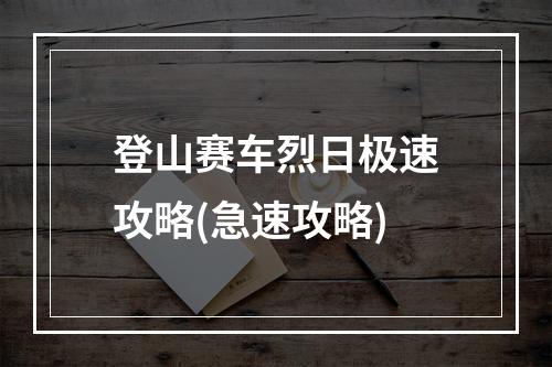 登山赛车烈日极速攻略(急速攻略)