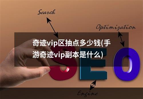 奇迹vip区抽点多少钱(手游奇迹vip副本是什么)