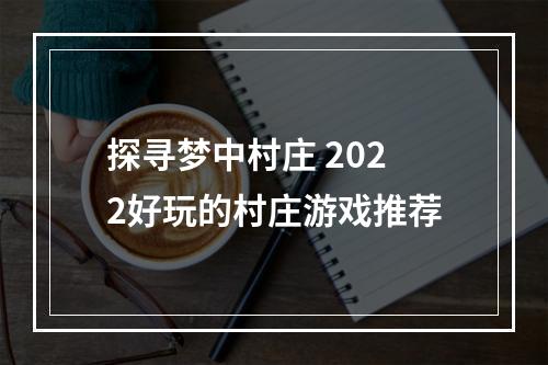 探寻梦中村庄 2022好玩的村庄游戏推荐