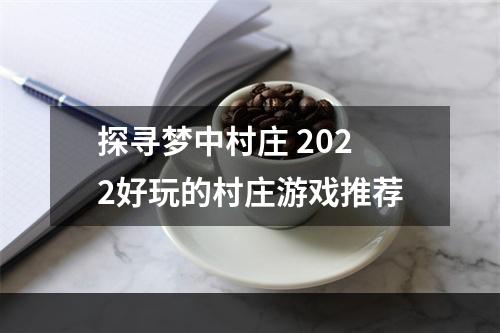 探寻梦中村庄 2022好玩的村庄游戏推荐