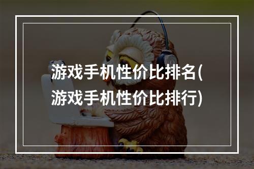 游戏手机性价比排名(游戏手机性价比排行)