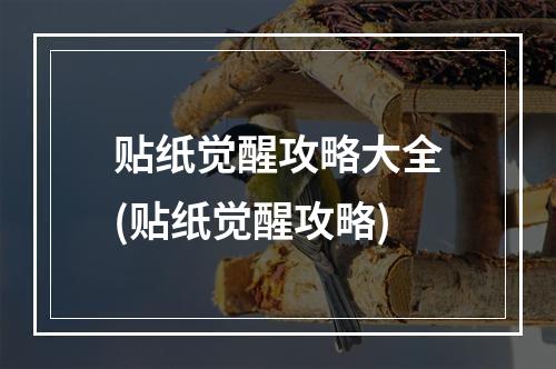 贴纸觉醒攻略大全(贴纸觉醒攻略)