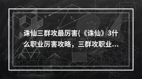 诛仙三群攻最厉害(《诛仙》3什么职业厉害攻略，三群攻职业 三平民玩哪个)