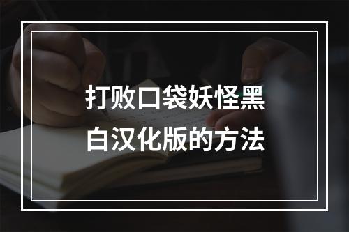 打败口袋妖怪黑白汉化版的方法