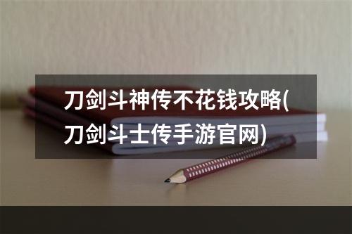 刀剑斗神传不花钱攻略(刀剑斗士传手游官网)