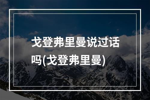 戈登弗里曼说过话吗(戈登弗里曼)