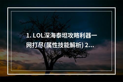 1. LOL深海泰坦攻略利器一网打尽(属性技能解析) 2. 沉浸深海，泰坦勇行神装打法全解析