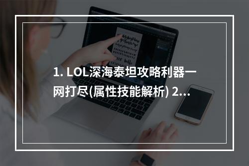 1. LOL深海泰坦攻略利器一网打尽(属性技能解析) 2. 沉浸深海，泰坦勇行神装打法全解析