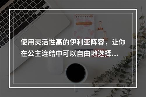 使用灵活性高的伊利亚阵容，让你在公主连结中可以自由地选择搭配，以达到更高的胜率。在本文中，我将向大家推荐几种不同类型的伊利亚阵容搭配，帮助你在公主连结中取得巨大