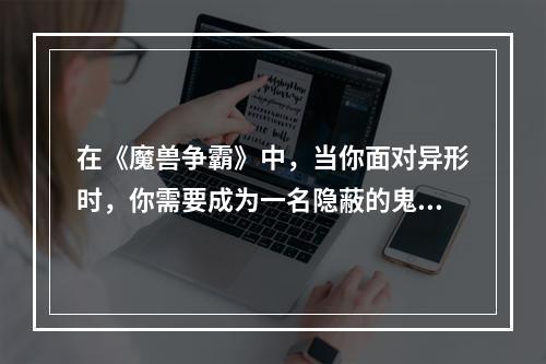 在《魔兽争霸》中，当你面对异形时，你需要成为一名隐蔽的鬼，乱弹异形只有7个小技巧，今天我们来探讨一下这些技巧，帮助你成为更好的鬼手。