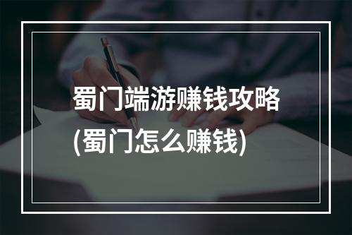 蜀门端游赚钱攻略(蜀门怎么赚钱)