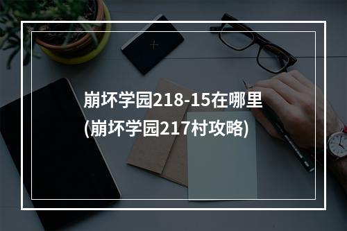 崩坏学园218-15在哪里(崩坏学园217村攻略)