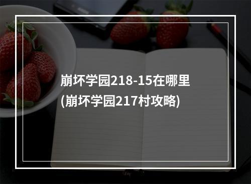 崩坏学园218-15在哪里(崩坏学园217村攻略)