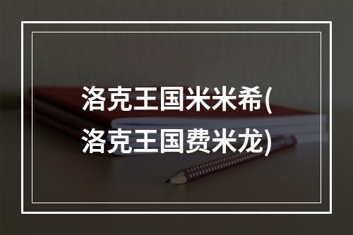 洛克王国米米希(洛克王国费米龙)